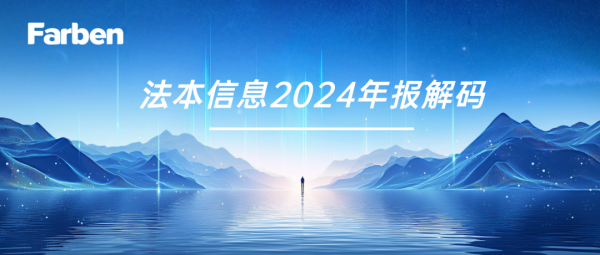 配资门户资讯 法本信息2024年报：数智业务营收利润双线增长，彰显战略韧性与内生动力
